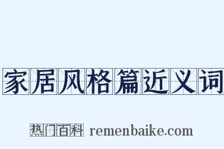 家居风格篇近义词是什么意思的图片